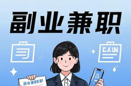 绵阳在手机上可以做哪些副业赚钱？