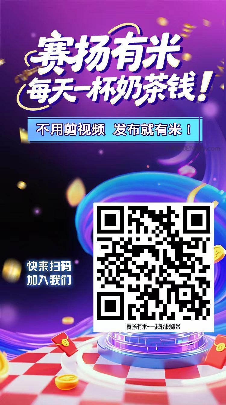 绵阳【赛扬有米】宝妈学生居家线上视频代发兼职平台，0撸赚米项目 第4张