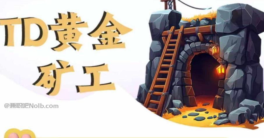 绵阳首码网赚项目:TD黄金矿工赚钱是真的吗? 第1张